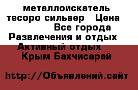 металлоискатель тесоро сильвер › Цена ­ 10 000 - Все города Развлечения и отдых » Активный отдых   . Крым,Бахчисарай